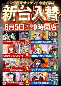 6月5日(火)新台入替 朝9時開店