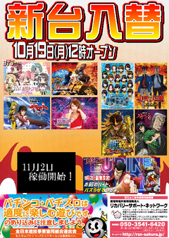 【新台入替】