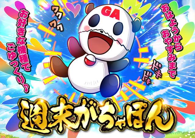 週末をがちゃぽんで　お楽しみ下さい