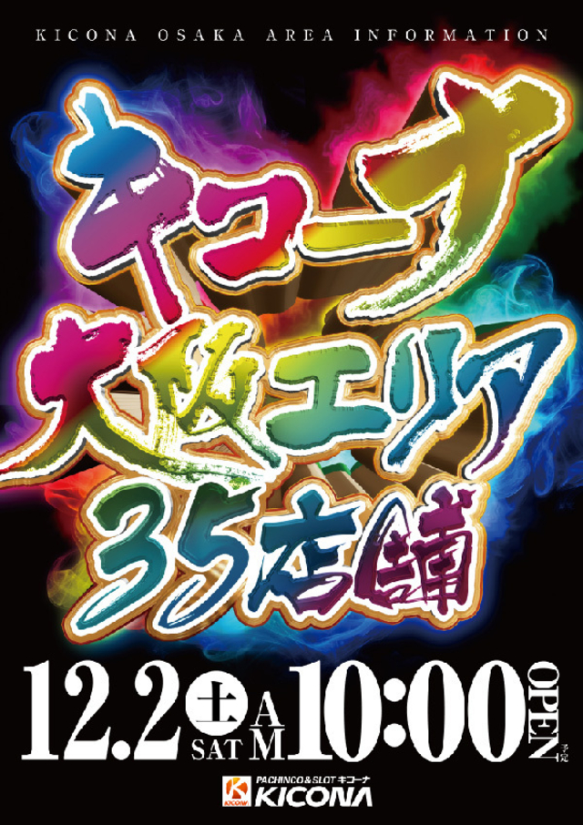 【西日本最大店舗数】×【大阪合同】