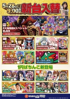 5月28日(金) 新台入替 朝9時開店!!