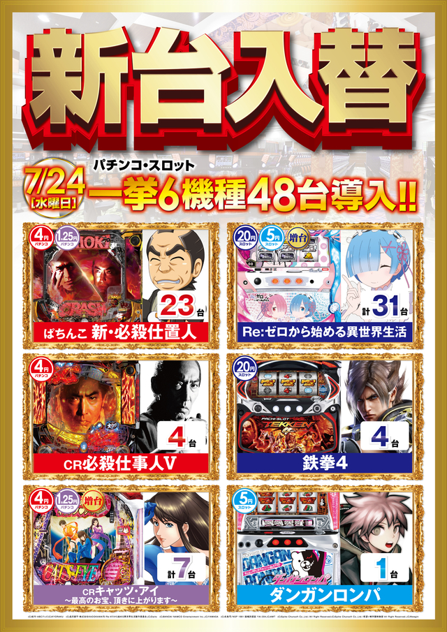 7/24水曜日新台入替朝9時開店!!