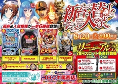 本日 新台入替
