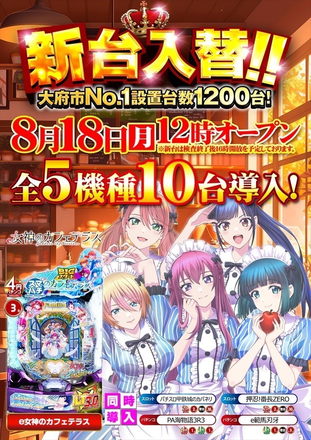 8月18日(月)新台入替 12時OPEN