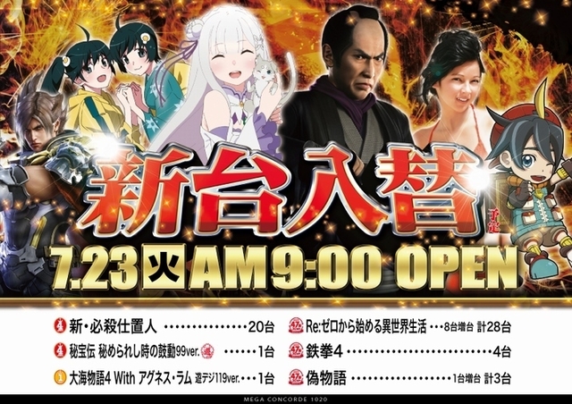 7月23日【火曜日】新台入替初日!!