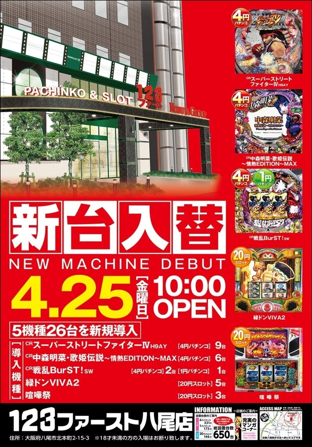 ★４月２５日[金]新台入替全館10：00OPEN★
