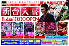 8月新台入替