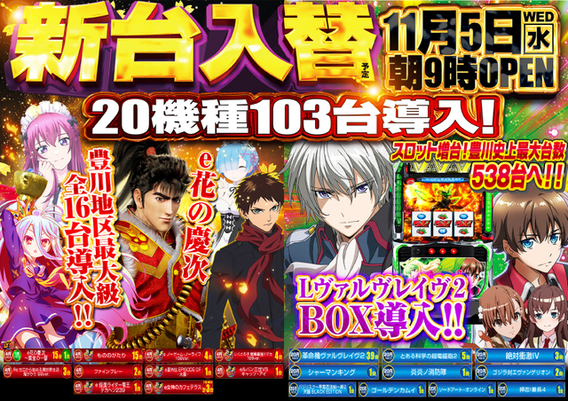 11月5日(水)新台入替初日★20機種103台導入完了!