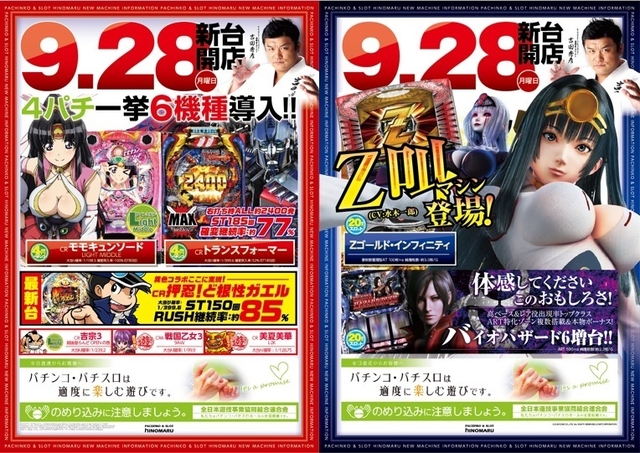 9月28日(月)新台導入!