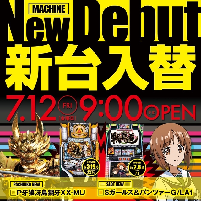 7月12日(金)新台入替!朝9時開店!!!