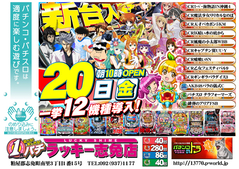 1月20日(金)新台入替あさ10時オープン!