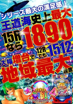大海物語4有田エリア最大設置!