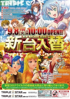 ☆★9月8日【火】新台入替AM10時OPEN★☆