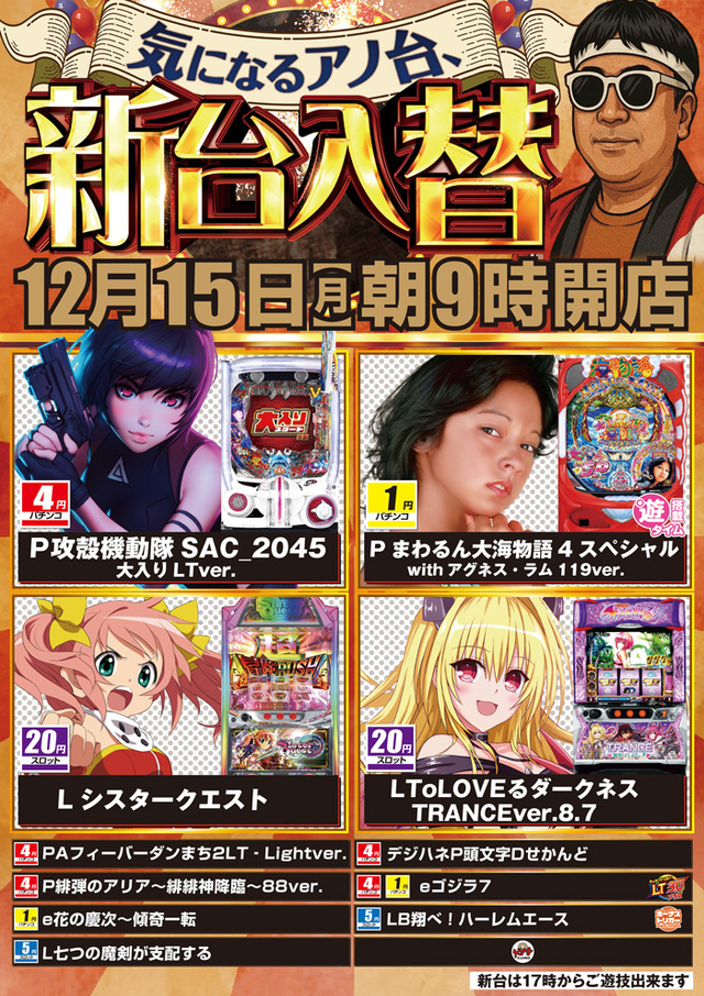 12月15日(月)朝9時開店!新台入替!