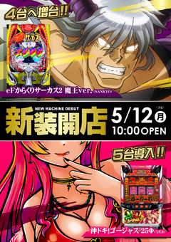 5月12日(月)新装開店