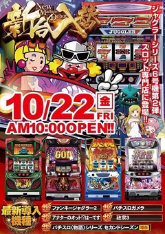 10月22日(金)新台入替初日!