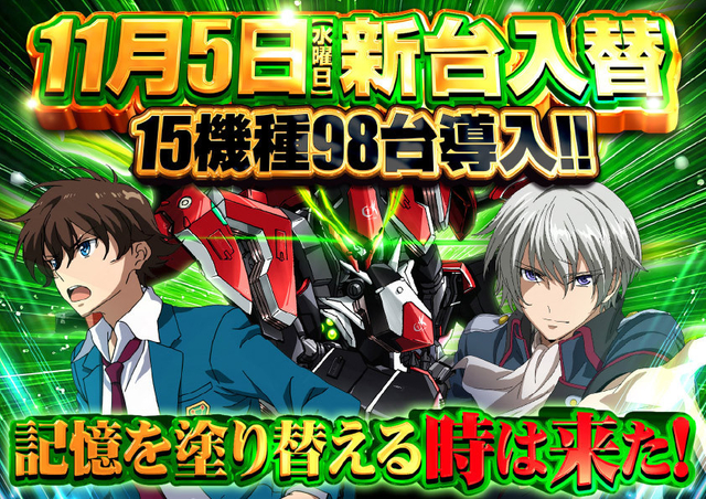 11月5日(水)最新台一挙15機種98台導入完了!