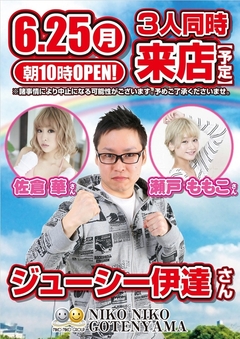6月25日(月)有名人来店予定!!