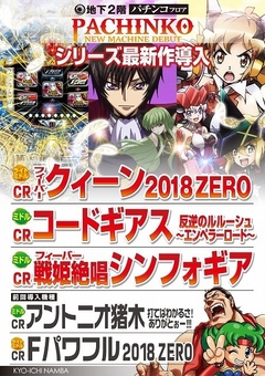 パチンコ最新機種登場!