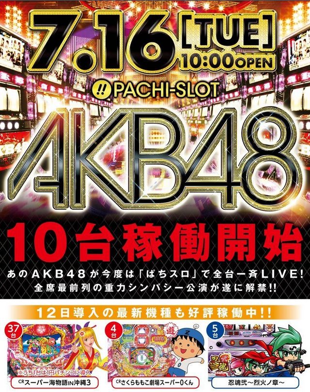 7月16日[火]パチスロＡＫＢ４８稼働開始ＡＭ１０：００オープン!!