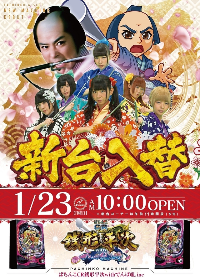 ● 新登場! ● ぱちんこCR銭形平次withでんぱ組.inc ●