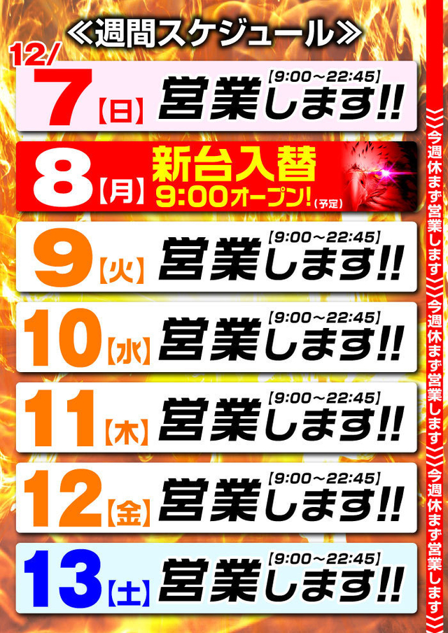 ☆営業スケジュール☆