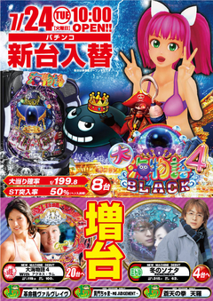 7月24日(火)パチンコ新台登場!!