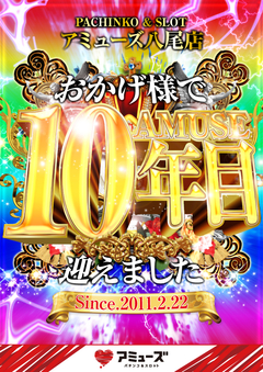 おかげ様で 10年目を迎えました!