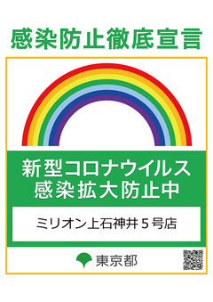 感染防止徹底宣言