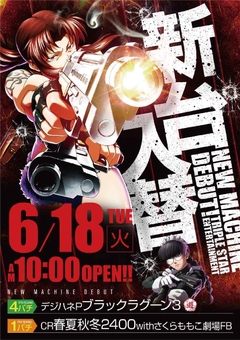 ☆6月18日(火)新台入替☆10時オープン(*^^)