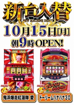 【☆新台入替☆】10月15日(月)☆朝9時オープン!