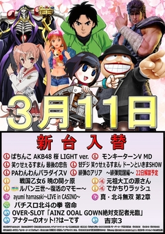 3月11日 新台入替