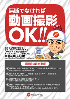 無断でなければ動画撮影OK!!