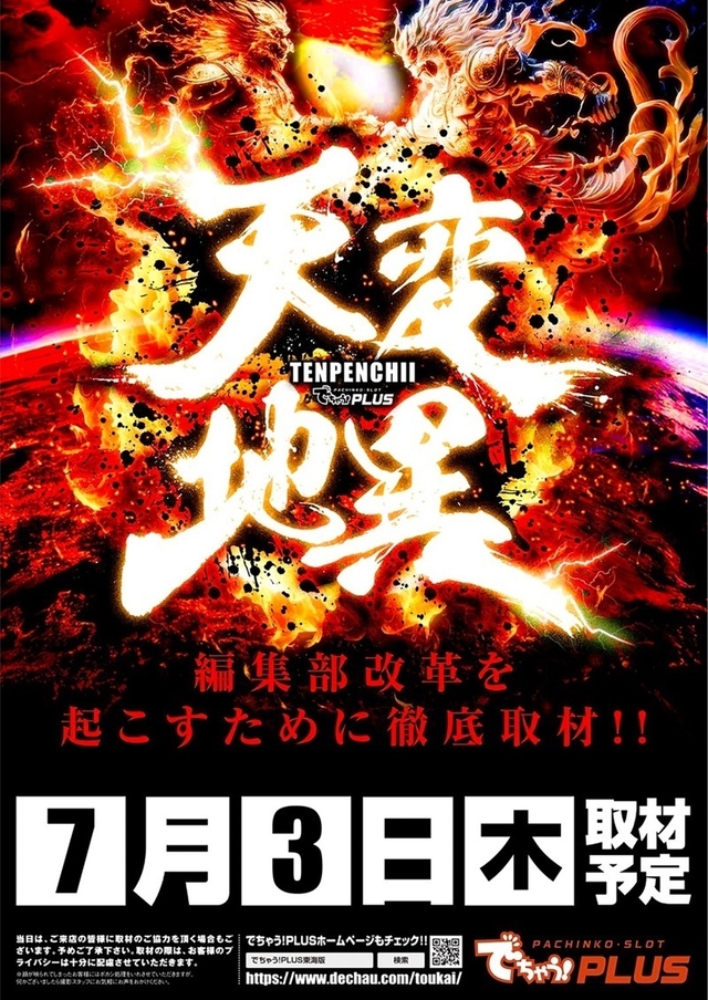 ✨７月３日【木】✨天変地異取材開催！✨朝９時開店✨