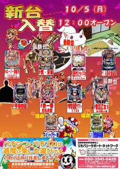 【新台入替】