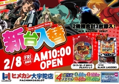 2月新台入替第1弾!!