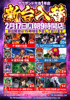 2月17日(月)新台入替初日予定!朝9時開店!