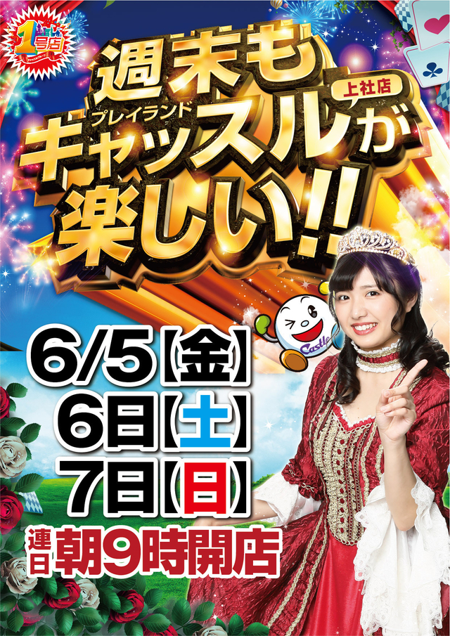 6月7日(日)朝9時開店