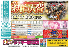 12月25日(金)新台入替あさ10時OPEN★★