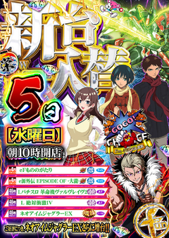 ★ファンファクトリー太宰府★新台入替★