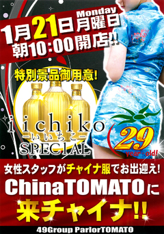 21日はトマトに来チャイナ!!