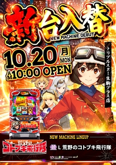 10月20日新台入替!!