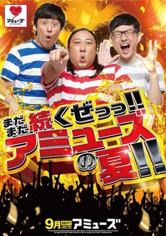 まだまだ続くぜっっ!!アミューズの夏!!