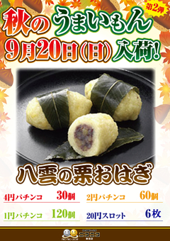 秋の うまいもん〜第二弾〜
