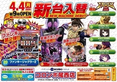 新台入替9時オープン