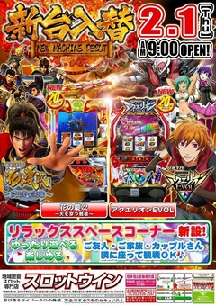 【新台入替】2月1日(木)朝9時オープン!