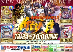 12月新台入替第2弾!!