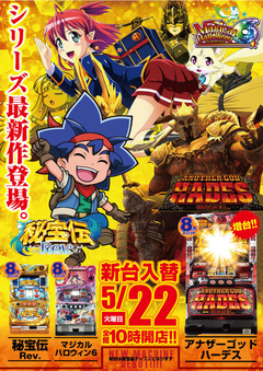 5月22日【火】スロット新台登場!!