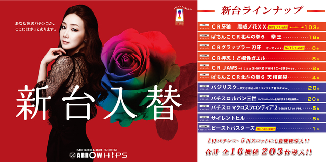 10月8日(木)新台入替(第2弾)