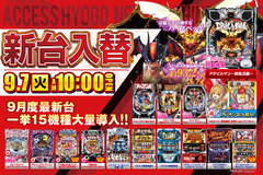 9月新台入替